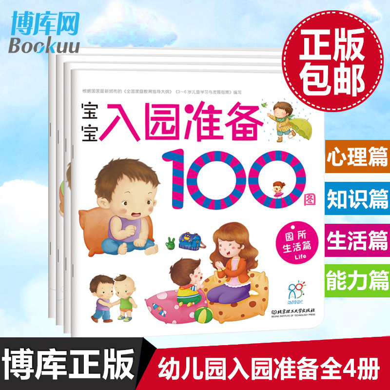[正版]全套4册宝宝入园准备100图 全4册 幼儿入园准备早教书籍 0-1-2-3岁儿童幼儿园教辅读物启蒙 宝宝左右脑