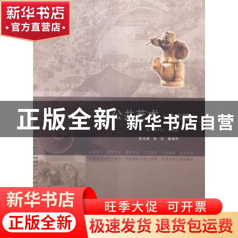 正版 公共艺术:美术篇 吴宇红,米粟栗主编 中国书籍出版社 97875高清大图