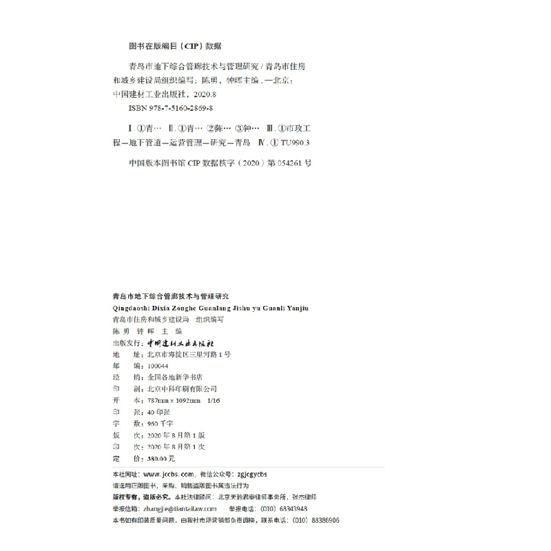 正版新书]青岛市地下综合管廊技术与管理研究陈勇,钟晖97875160高清大图