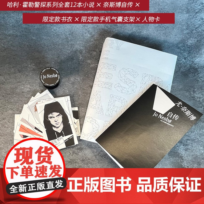 尤·奈斯博“玩转人生”限定礼盒 尤•奈斯博“哈利•霍勒警探系列”13本小说新版一次全收录!更有酷炫礼盒及多款限定赠品!