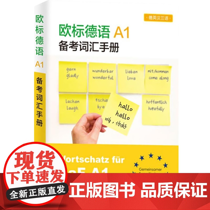 欧标德语A1备考词汇手册 含新版欧标德语A1证书考试词汇 德语考级 德英汉三语 德语教材 外语工具书 德语书 上海译文出高清大图