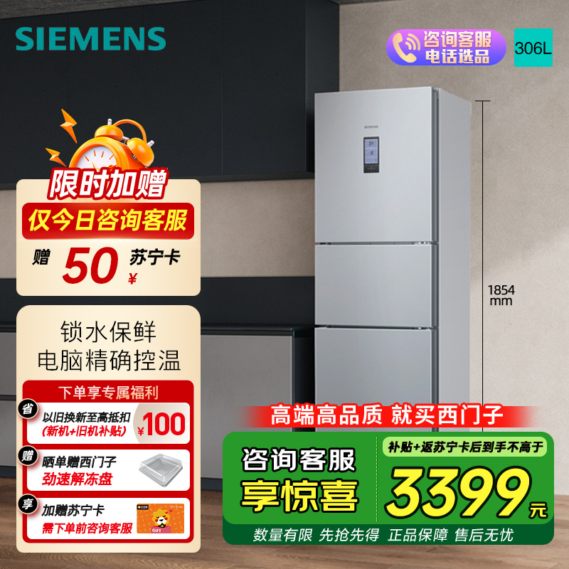 西门子 306升风冷无霜三门家用冰箱 家电国家补贴以旧换新 三开门 大容量 锁水保鲜 双效过滤 KG32HA26EC