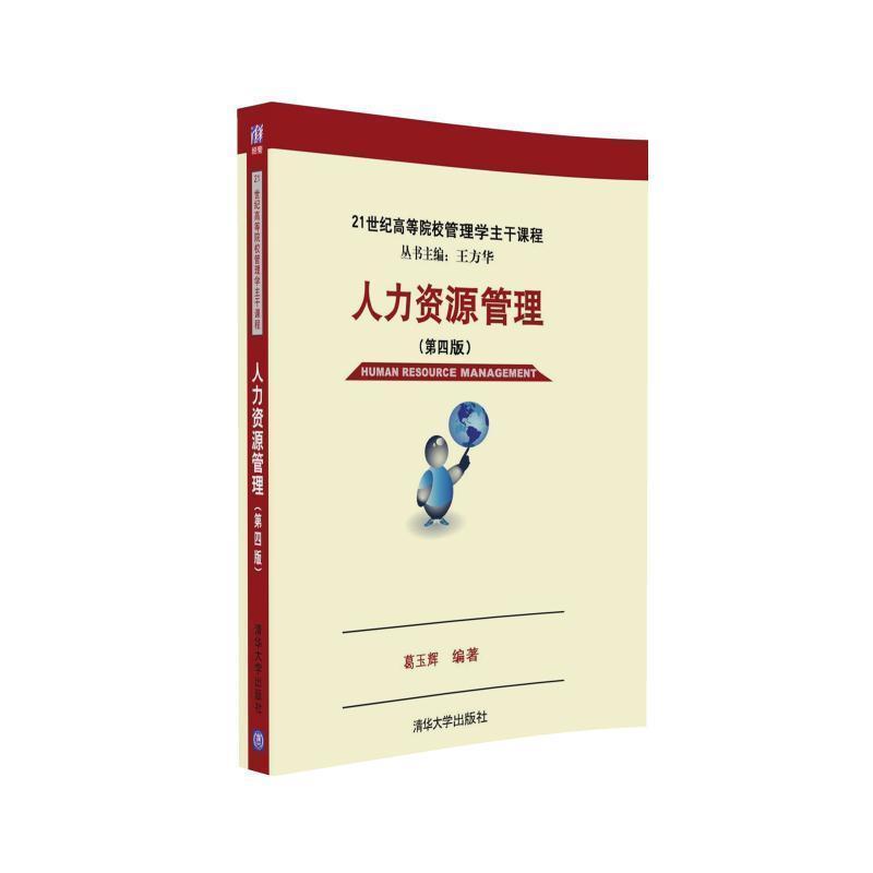 [正版] 人力资源管理 第四版 21世纪高等院校管理学主干课程 葛玉辉 清华大学出版社