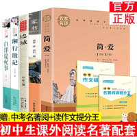 正版全5册]傅雷家书+简爱+边城+白洋淀纪事+湘行散记 七年读名著沈从文正版原著初中生文学读物书籍学校版