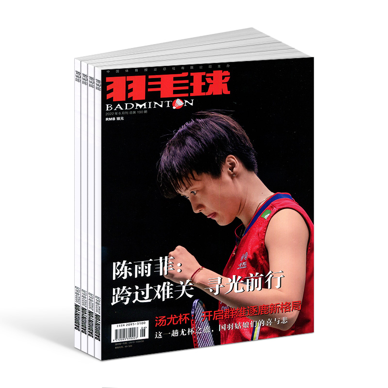 [正版]羽毛球杂志 杂志铺 2025年1月起订 共12期 体育运动健康生活类期刊书籍 全年订阅高清大图