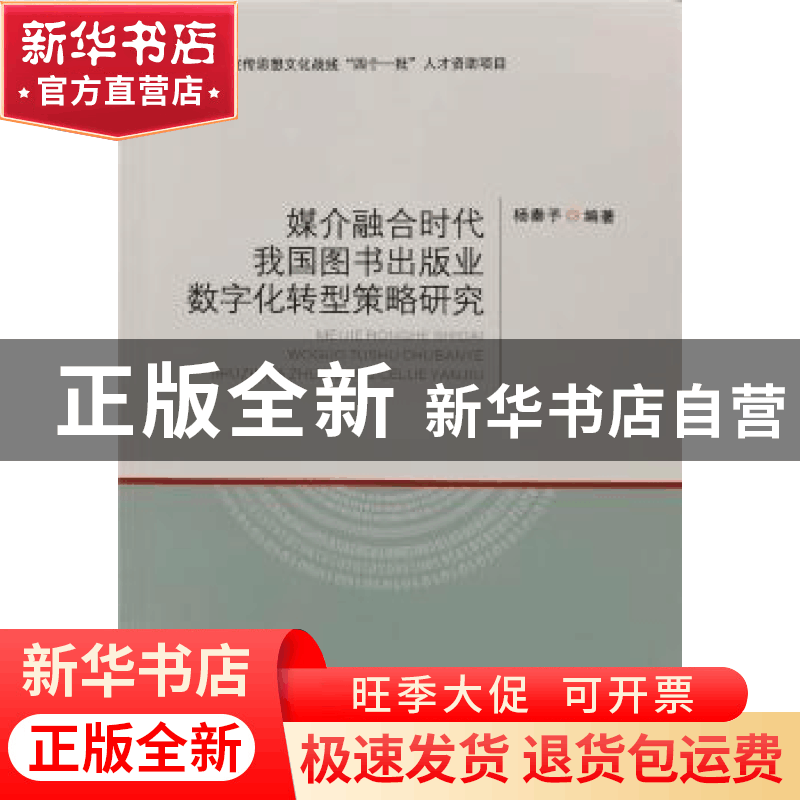 正版 媒介融合时代我国图书出版业数字化转型策略 研究 杨秦予 郑图片