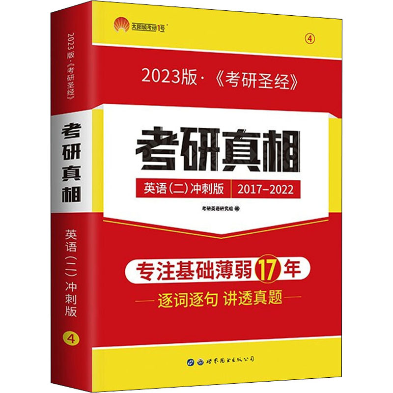 正版新书]太阳城考研1号 2023考研英语二考研真相英语二考前冲刺高清大图