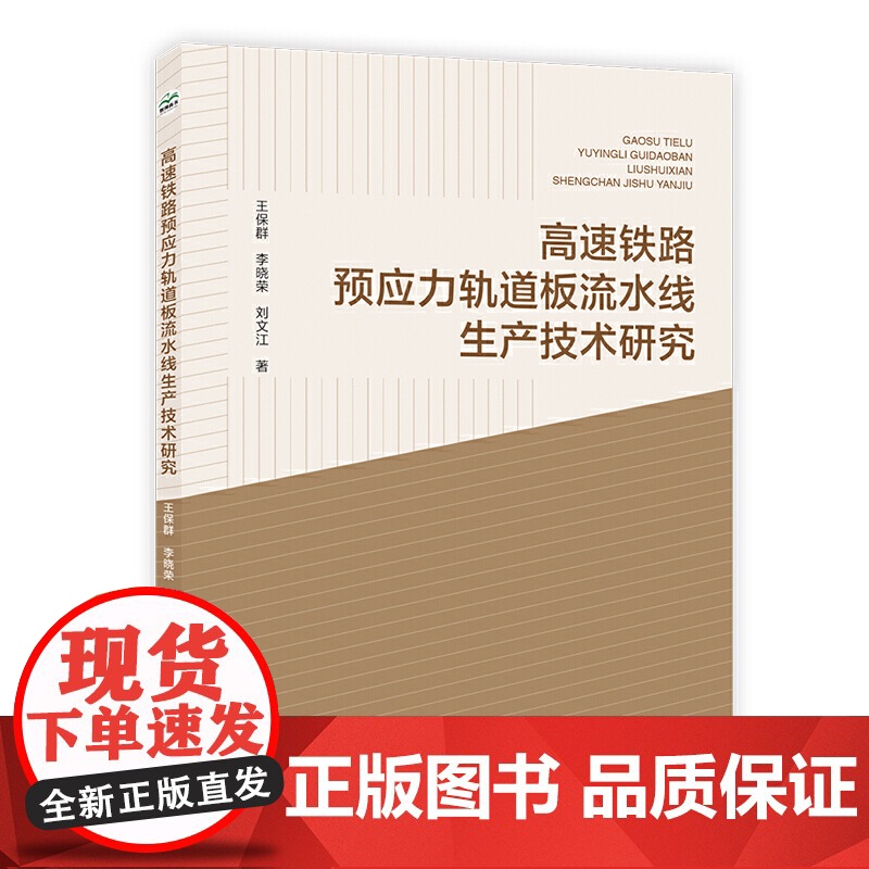 高速铁路预应力轨道板流水线生产技术研究高清大图