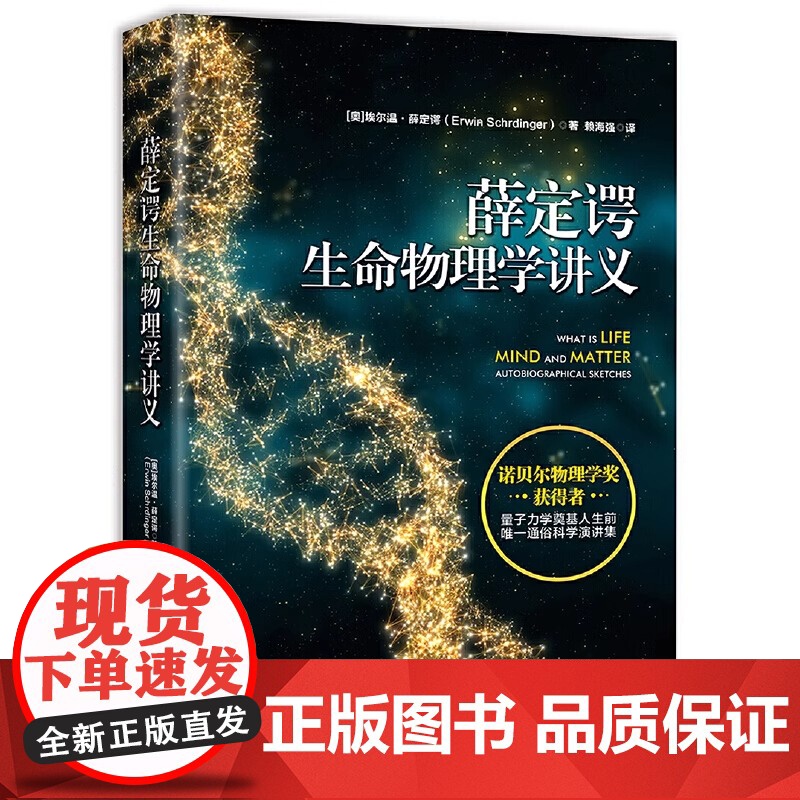 正版 薛定谔生命物理学讲义 诺贝尔物理学奖获得者 量子力学奠基人 推动分子生物学诞生和DNA发现的关键著作高清大图