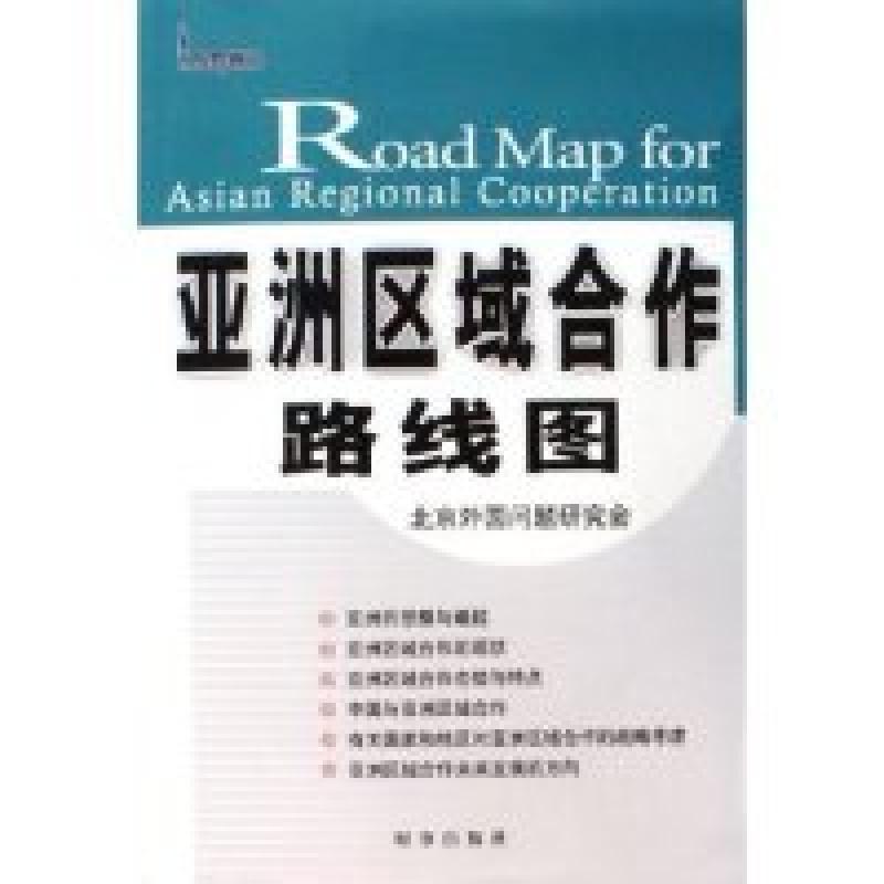 正版新书】亚洲区域合作路线图秦华孙 王顺柱 谷源祥978780232022