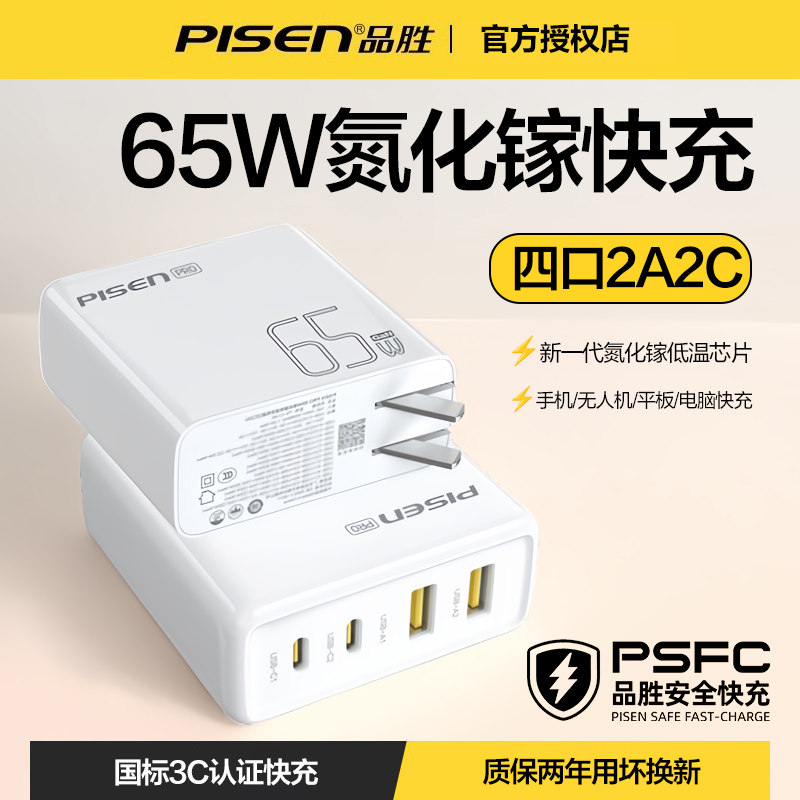 品胜(PISEN) TYPE-C +USB多口充电器 65w