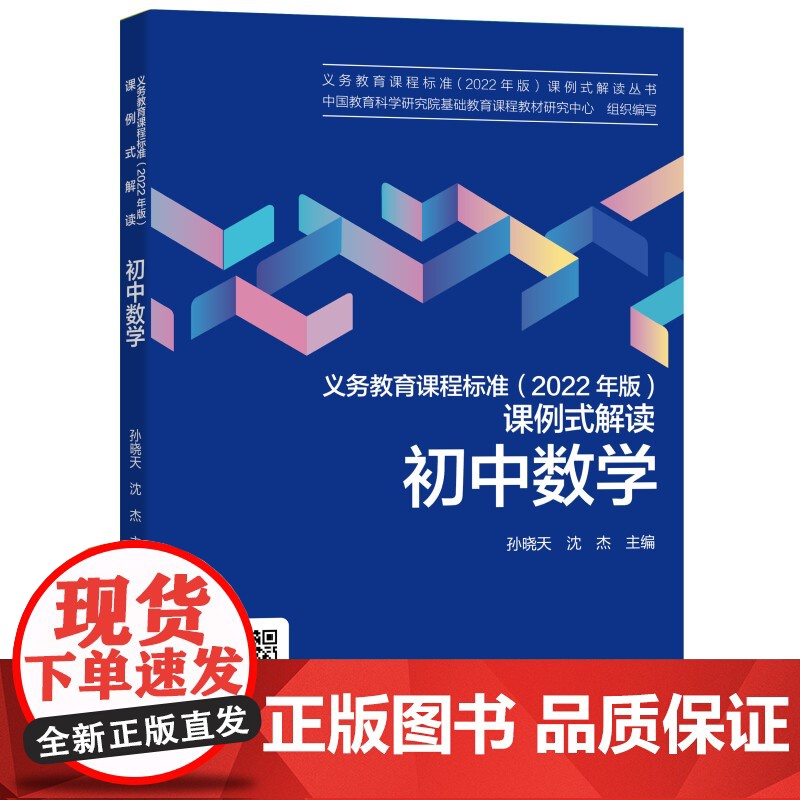 初中数学/义教课程标准2022年版课例式解读丛书高清大图