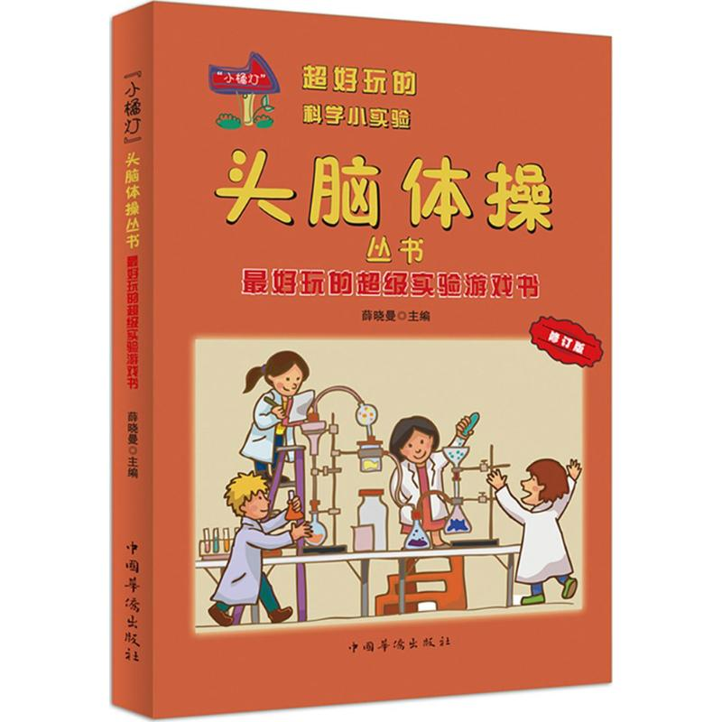 [M]最好玩的超级实验游戏书-9787511328076