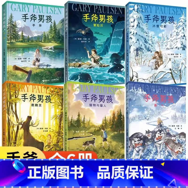 手斧男孩(共6册) 【正版】手斧男孩系列全套6册纽伯瑞儿童文学大奖小说三四五六年级小学生课外阅读书籍冒险探险故事成长励志