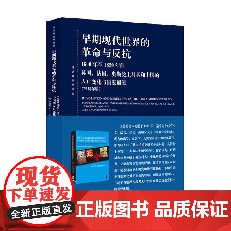 早期现代世界的革命与反抗 杰克·A.戈德斯通 著 政治高清大图