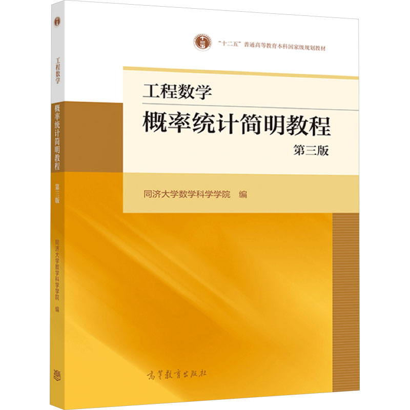 w工程数学 概率统计简明教程 第三版 同济大学数学科学学院 概率论与数理统计 统计量和抽样分布 高等5OO9LY