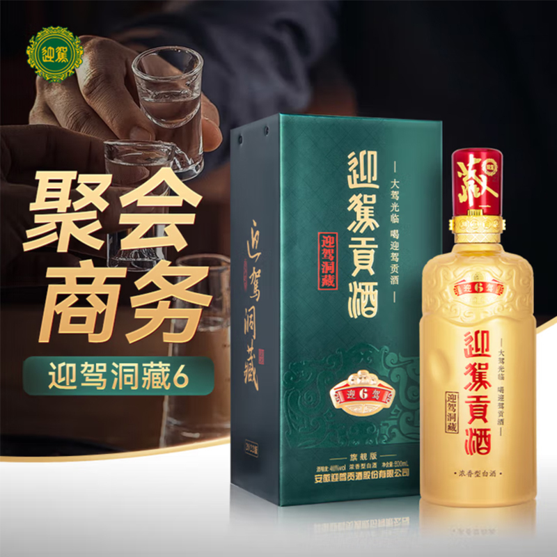 迎驾贡酒贡6 洞6 40.8度500ml单瓶装浓香型白酒 洞藏6年