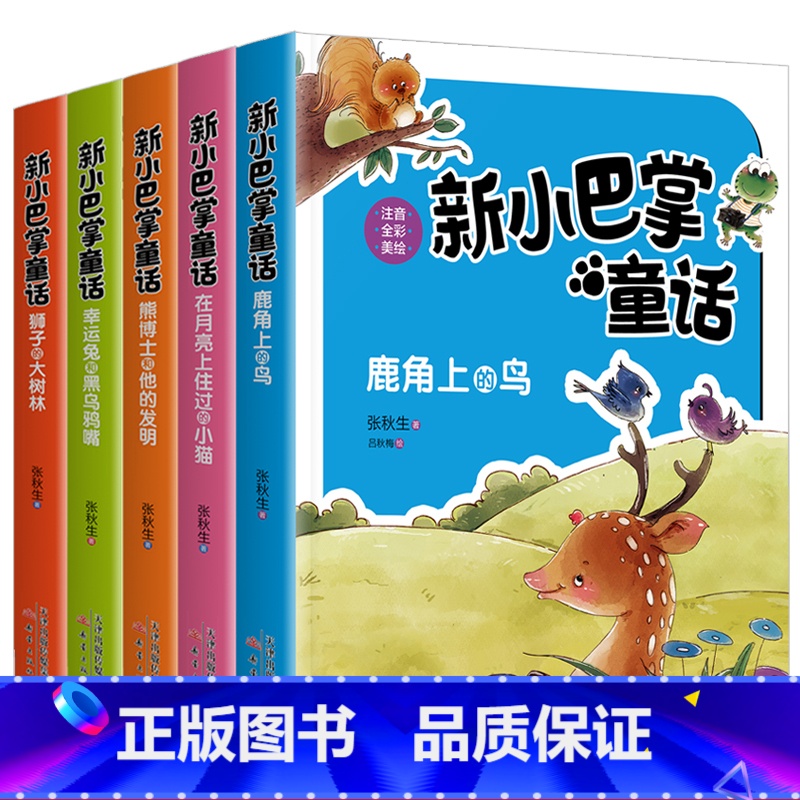 新小巴掌童话丛书(含狮子的大树林) 全5册 【正版】新小巴掌童话一年级二三年级上册彩图注音版张秋生著经典童话故事书绘本幼