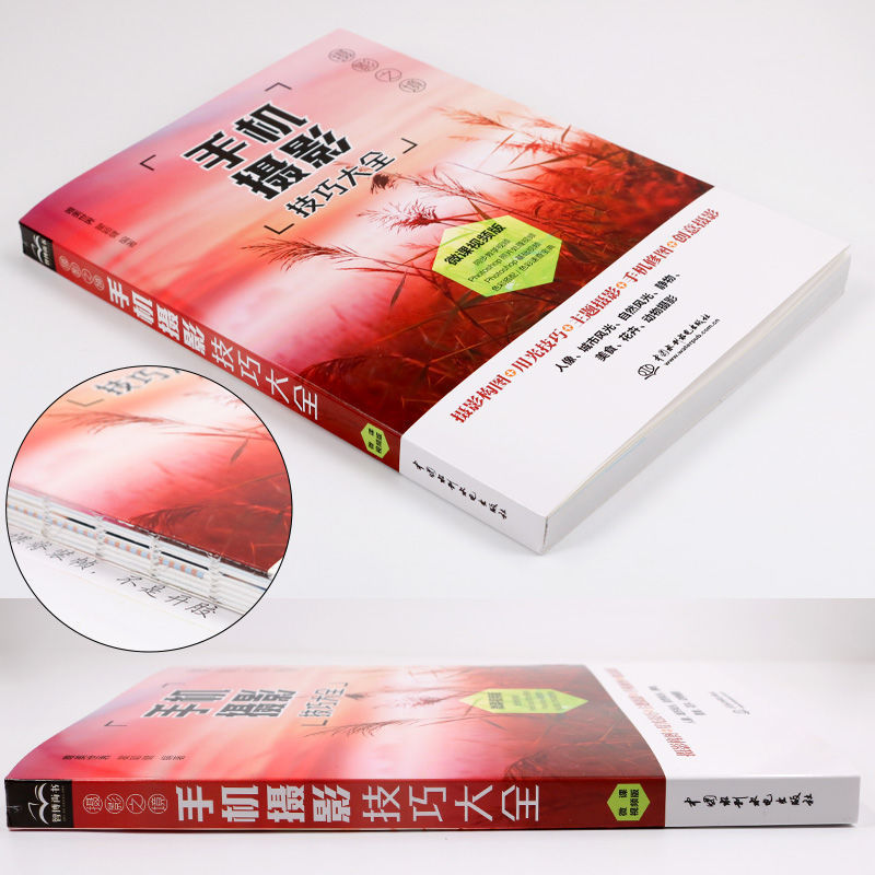 [正版图书]手机摄影技巧大全摄影书籍入门教材自学教程手机拍照摄影构图用光自然风光华为手机摄影从入门到精通摄影后期处理技法高清大图