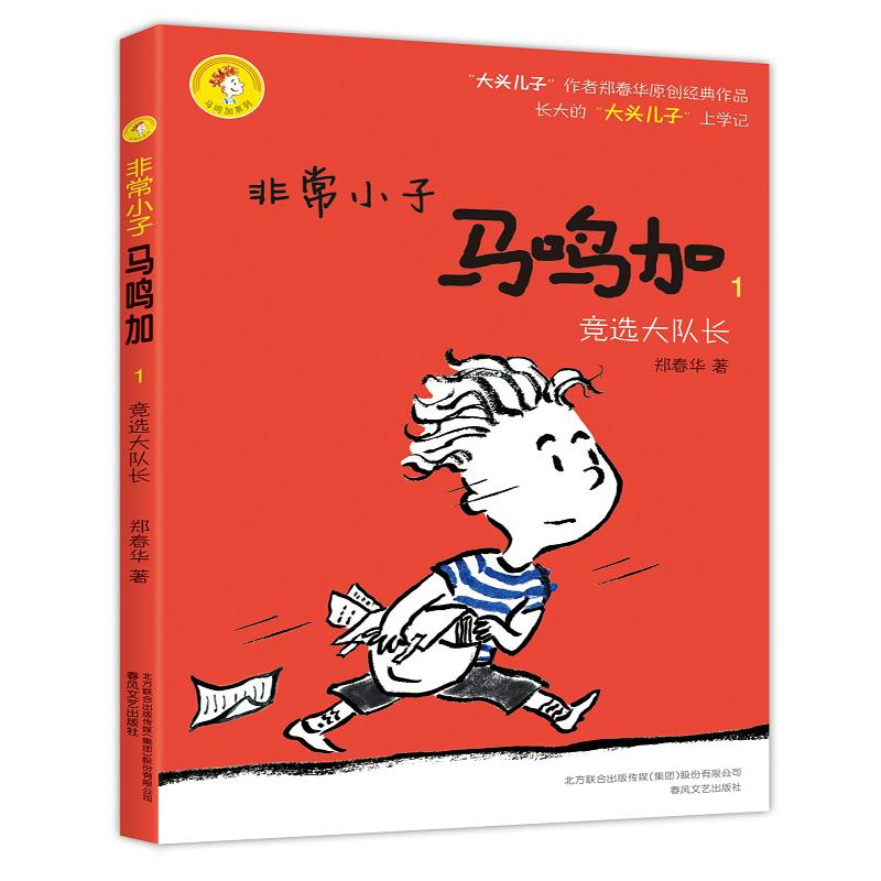 [M]非常小子马鸣加.1,竞选大队长-9787531349723高清大图