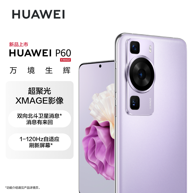华为/HUAWEI P60 256GB 羽砂紫 超聚光XMAGE影像 双向北斗卫星信息 66W有线超级快充 移动联通电信全网通手机(含快充套装)高清大图