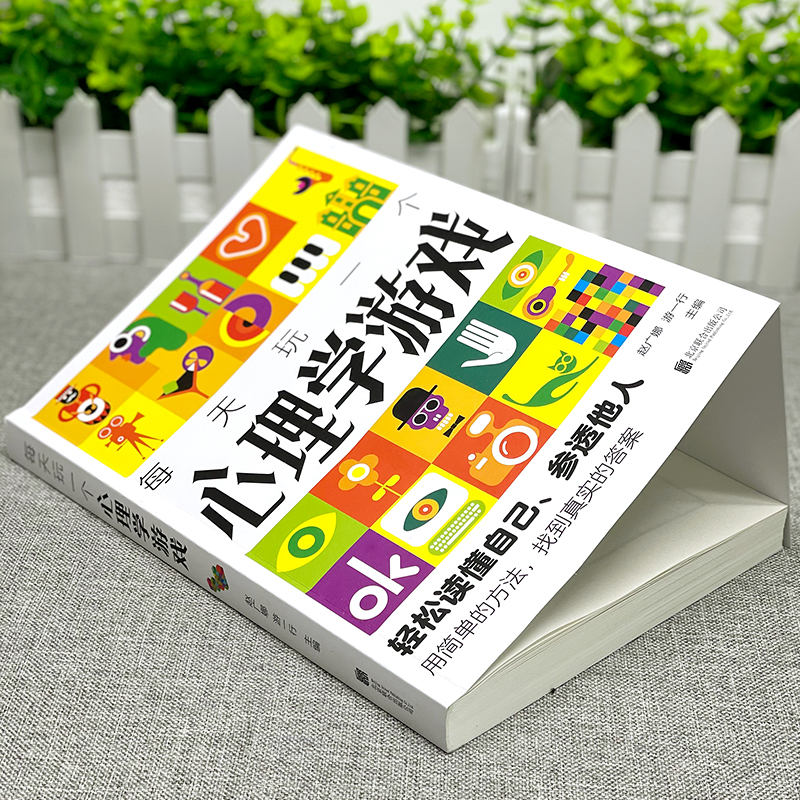 [正版]每天玩一个心理学游戏 读懂自己参透他人用简单的方法答案性格情商社交能力家庭婚姻爱情职场朋友情适应能力抑郁症治疗心高清大图