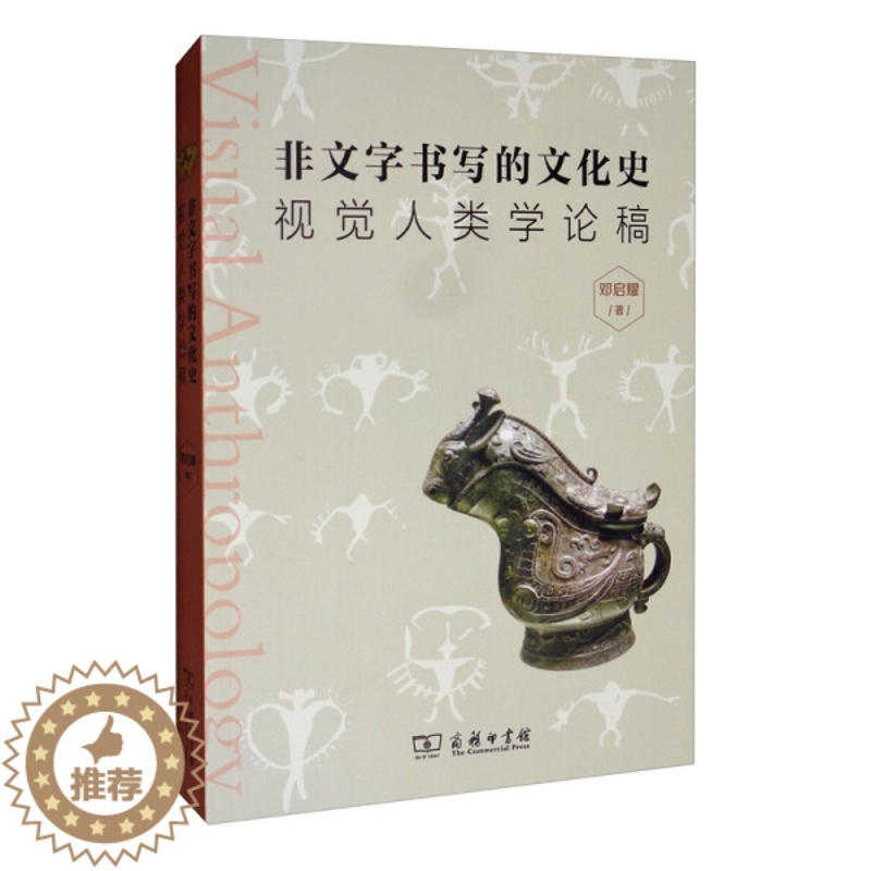【醉染正版】正版()非文字书写的文化历史视觉人类学论稿9787100167208商务印书馆