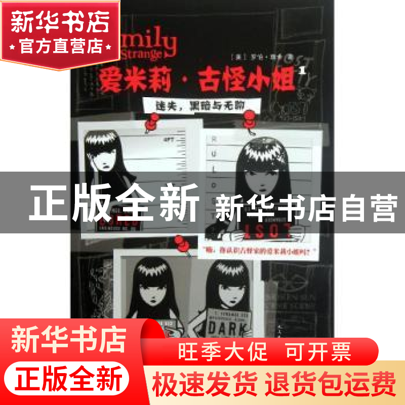 正版 爱米莉·古怪小姐:1:迷失,黑暗与无聊 [美]罗伯·瑞金著 人民高清大图