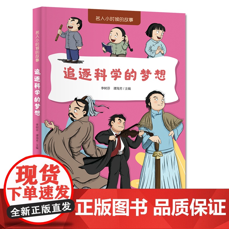 名人小时候的故事——追逐科学的梦想高清大图