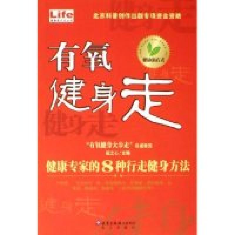 正版新书】有氧健身走(健康专家的8种行走健身方法)/健康新方式丛