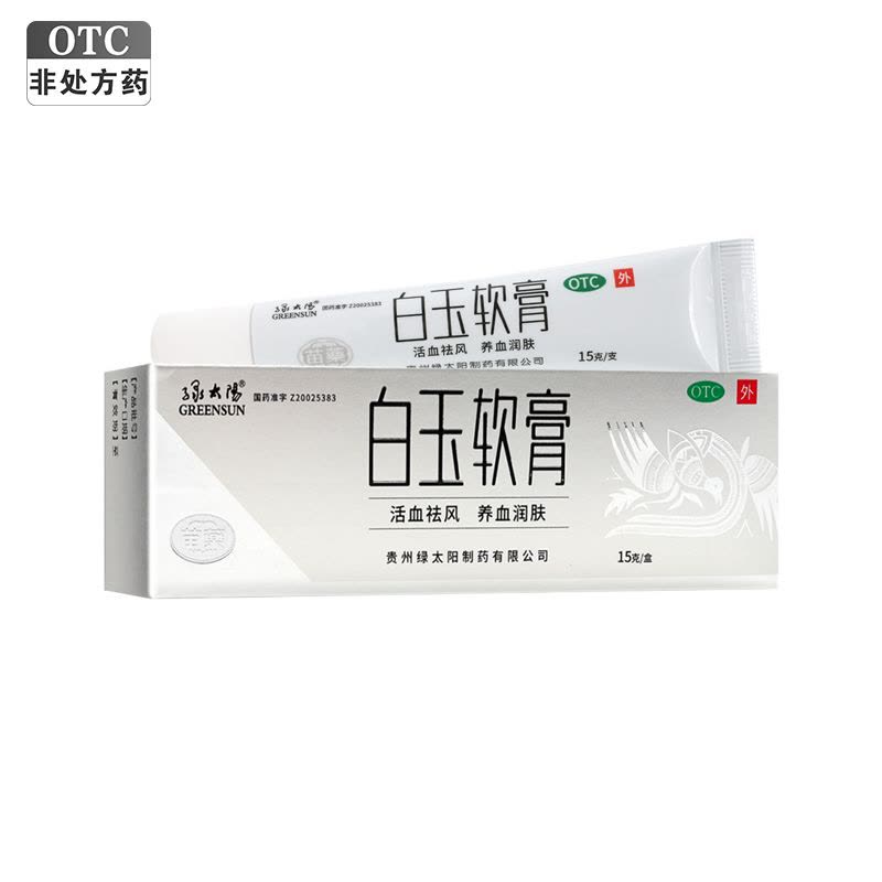 绿太阳 白玉软膏15克/盒活血祛风养血润肤图片