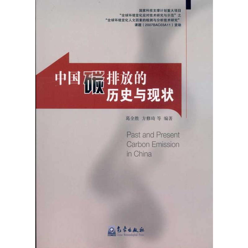 【M】中国碳排放的历史与现状-9787502951429