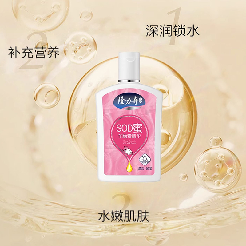 隆力奇SOD蜜105ml 补水保湿滋润肌肤清爽不油腻蛇油羊胎素精华乳