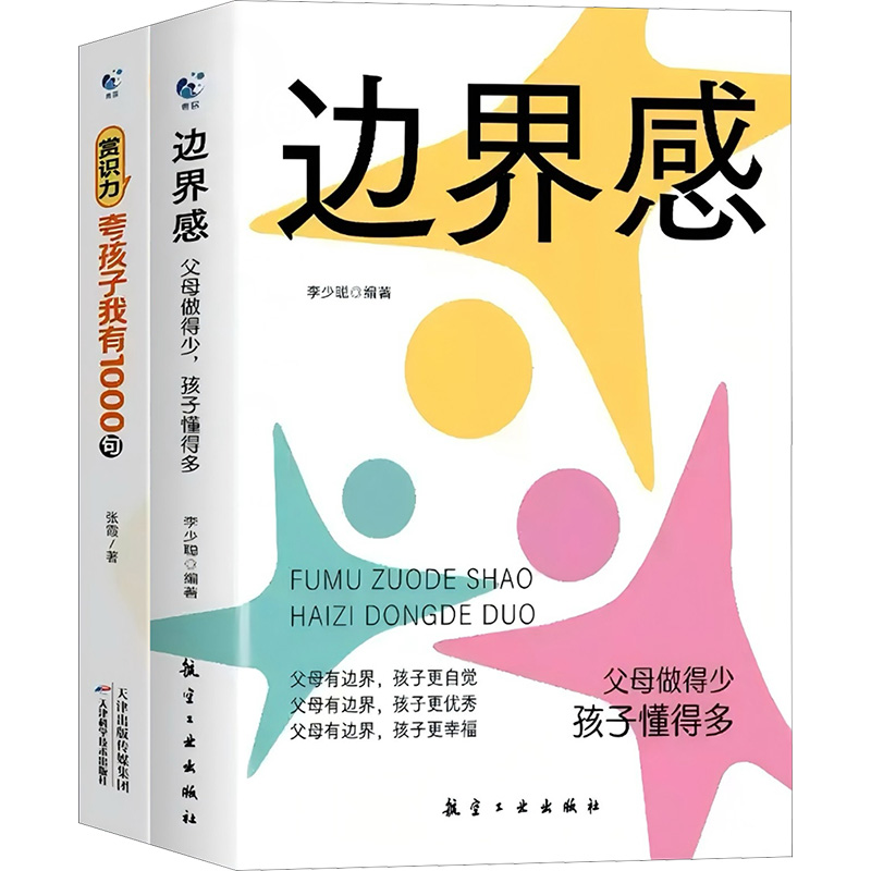 [N]赏识力 夸孩子我有1000句 边界感 父母做得少孩子懂得多(全2册)-2403163000019高清大图