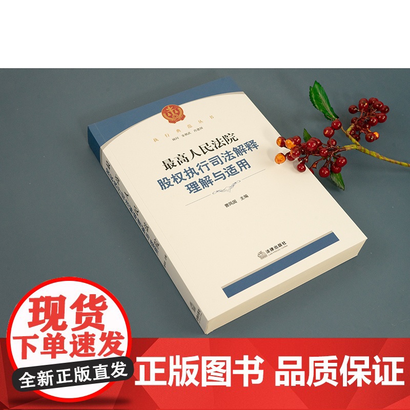 正版 最高人民法院股权执行司法解释理解与适用 曹凤国 法律出版社 理论基础条文诠释操作指引案例分析法律工具书高清大图