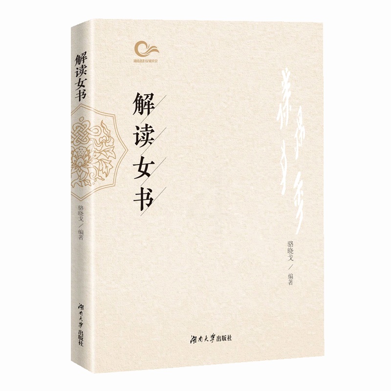 [醉染正版]正版解读女书骆晓戈社会科学书图书籍湖南大学出版社有限责任公司9787566724205高清大图