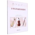 【N】小型乐队编排初级教程-9787568940061