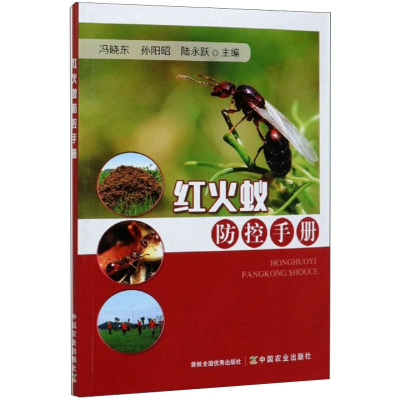 [M]红火蚁防控手册-9787109268616