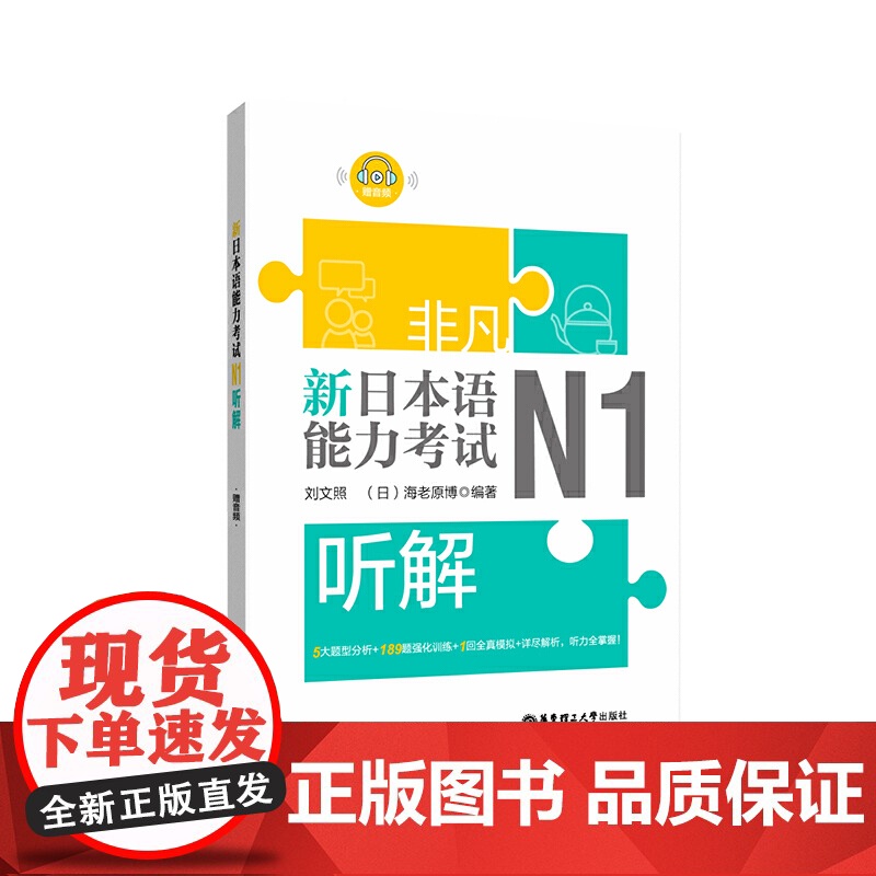非凡.新日本语能力考试.N1听解(赠音频)高清大图