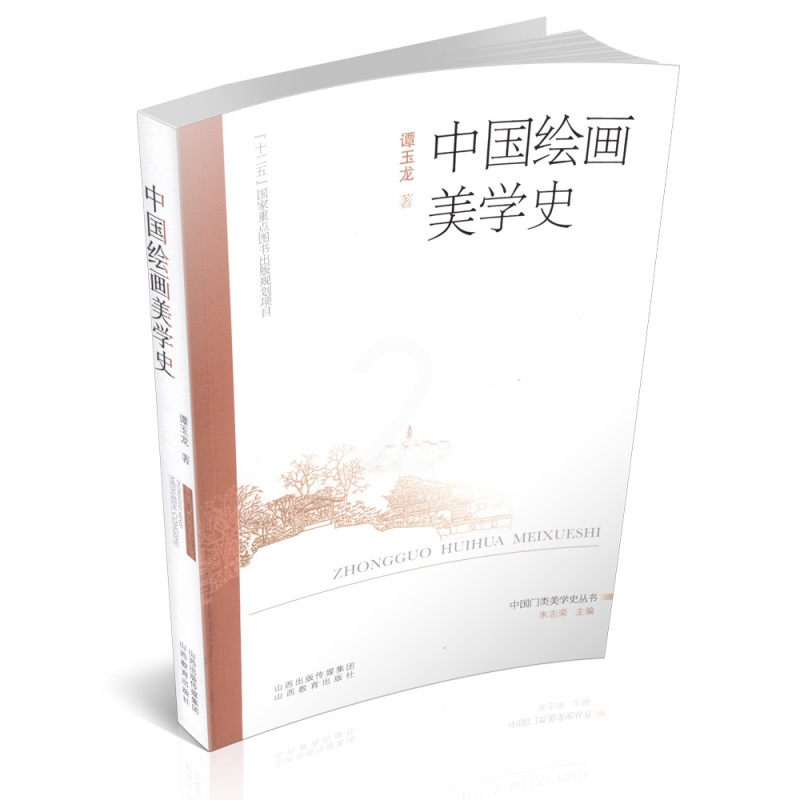 [醉染正版]正版 中国绘画美学史 谭玉龙著 中国门类美学史丛书 二十五国家重点图书出版规划项目高清大图
