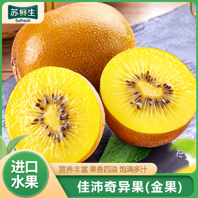 顺丰快递[苏鲜生推荐]新西兰佳沛黄金奇异果 进口水果 12个装 单果130g左右 新鲜水果
