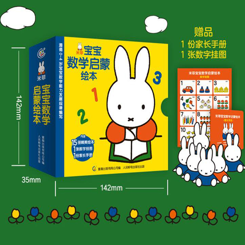[醉染正版]15册米菲宝宝数学启蒙绘本0-4岁学龄前儿童数学启蒙低幼启蒙数学绘本几何形体比较和排序分类加减法时间空间方位高清大图