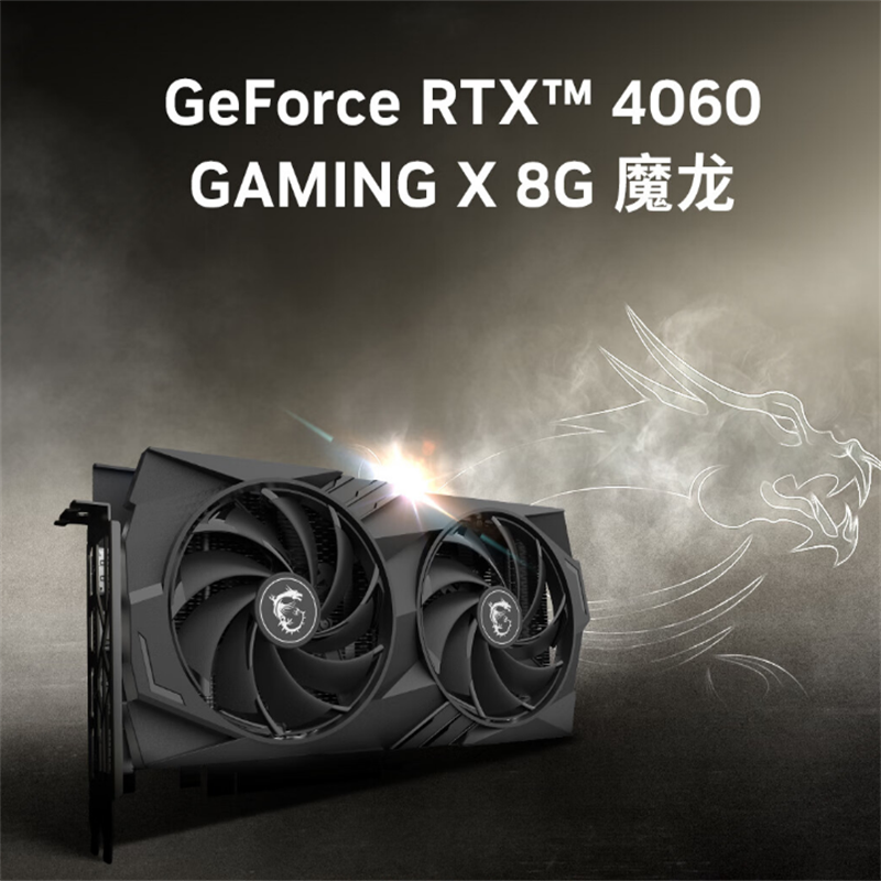 微 星(MSI)魔龙 GeForce RTX 4060 GAMING X 8G 电竞游戏设计智能学习电脑独立显卡高清大图