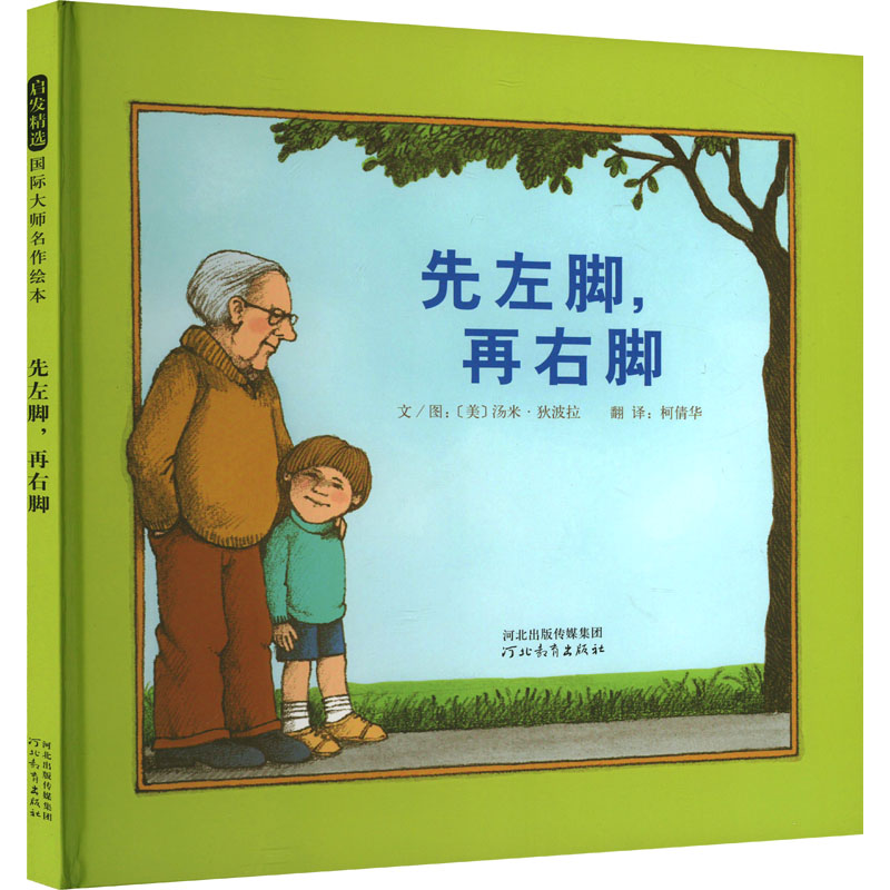 正版新书]先左脚,再右脚(美)汤米·狄波拉9787543479463高清大图