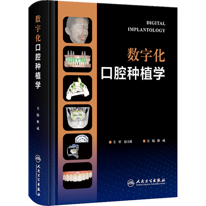 [M]数字化口腔种植学-9787117341868高清大图