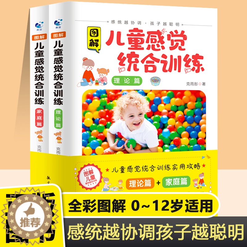 [醉染正版]图解儿童感觉统合训练家庭中的感统训练全套2册书籍全彩图解版儿童感觉统合训练实用手册家庭教育育儿百科男孩女孩多高清大图