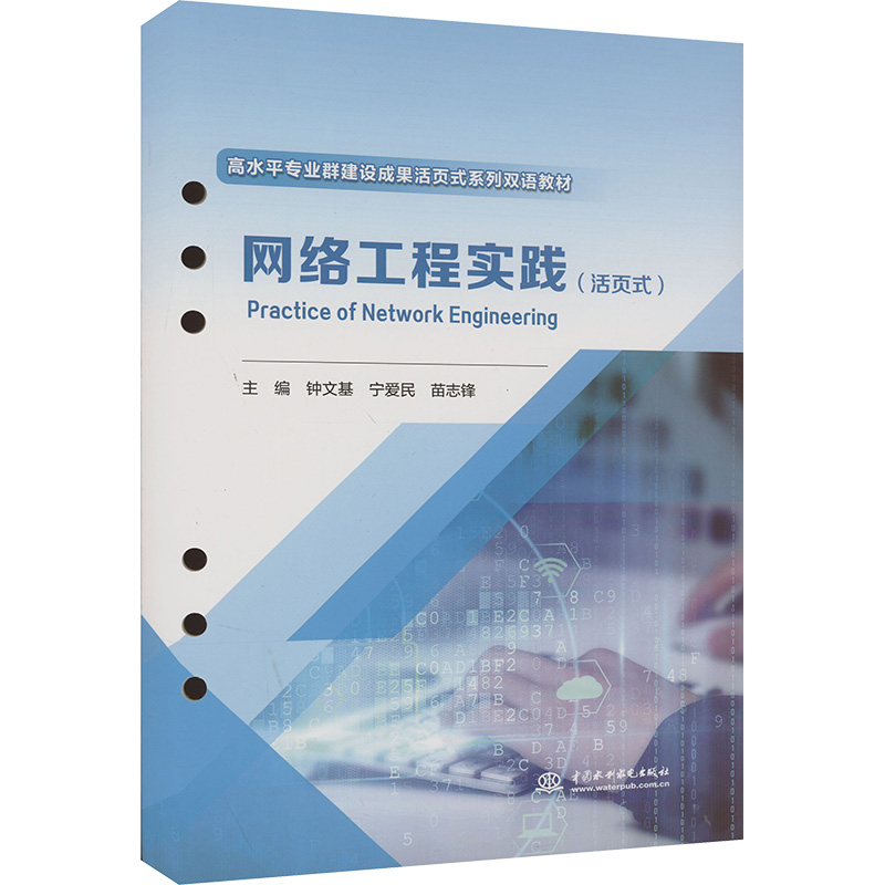 [M]网络工程实践:活页式:汉文、英文-9787522615202高清大图