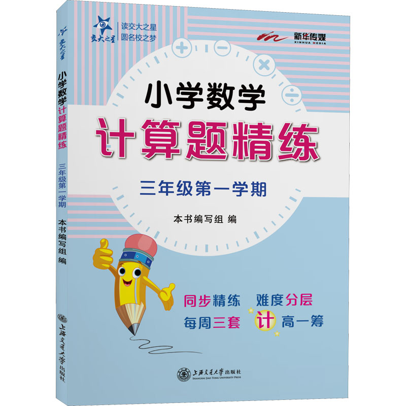 [M]小学数学计算题精练 3年级第1学期-9787313248879高清大图