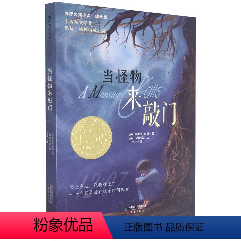 当怪物来敲门 【正版】当怪物来敲门(成长版)/国际大奖小说