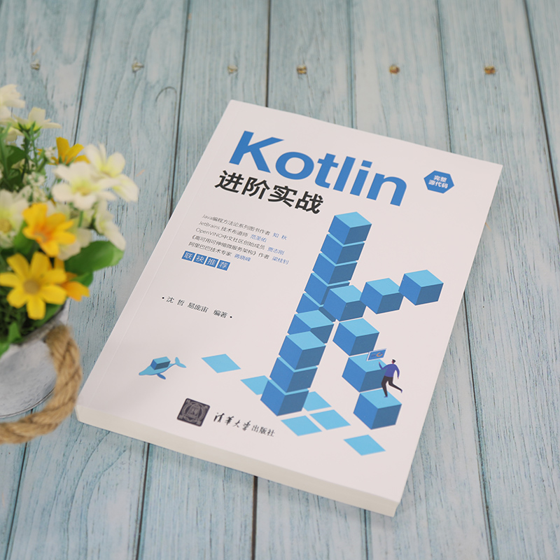 醉染图书Kotlin进阶实战9787302591207高清大图